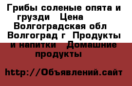 Грибы соленые опята и грузди › Цена ­ 300 - Волгоградская обл., Волгоград г. Продукты и напитки » Домашние продукты   